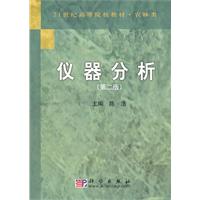 仪器分析-第二版