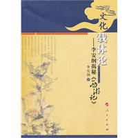文化载体论-李安纲揭秘《西游记》