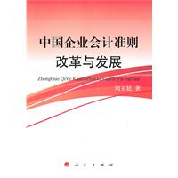 中国企业会计准则建设与发展
