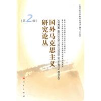 国外马克思主义研究论丛-第2辑