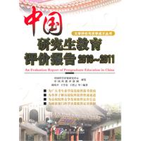 2010～2011-中国研究生教育评价报告