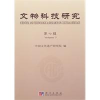 文物科技研究-第七辑