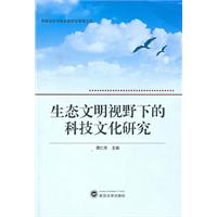 生态文明视野下的科技文化研究