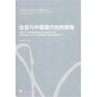 自觉与中国现代性的探询