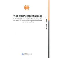 外资并购与中国经济福利