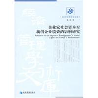 企业家社会资本对新创企业绩效的影响研究