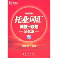 托业词汇词根+联想 记忆法 (新东方)