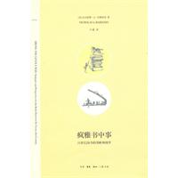 疯雅书中事-21世纪淘书的策略和视界