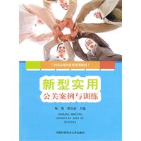 新型实用公关案例与训练