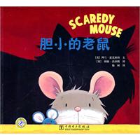 胆小的老鼠