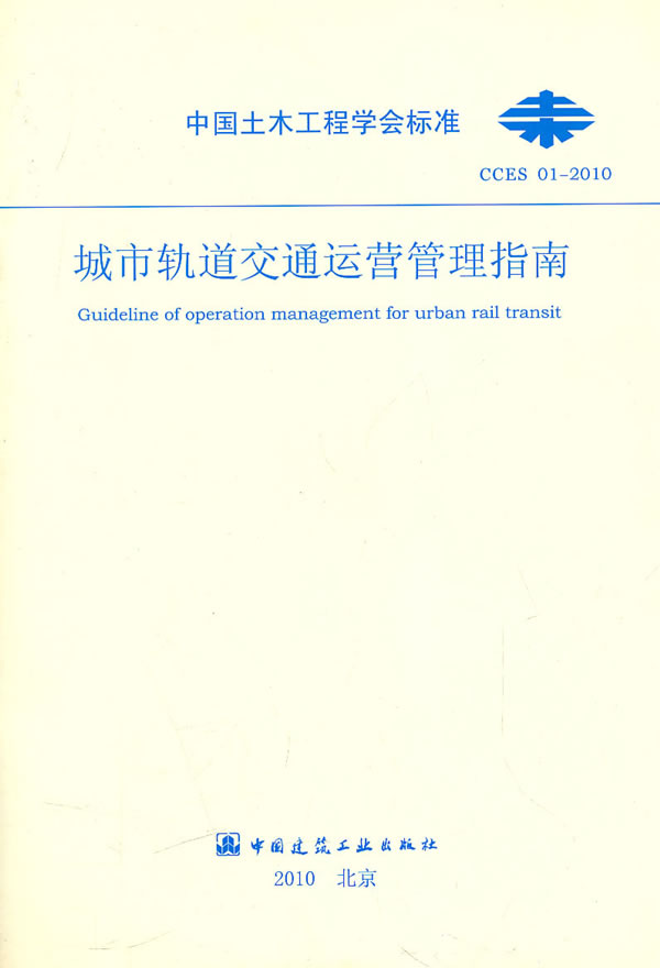 CCES 01-2010-城市轨道交通运营管理指南