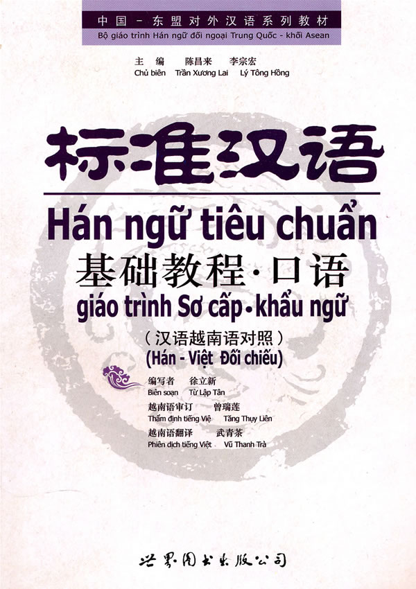 口语-标准汉语基础教程-(汉语越南语对照)-(含MP3光盘)