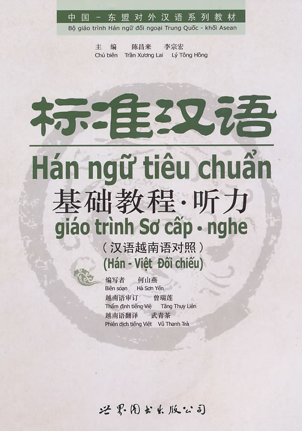听力-标准汉语基础教程-(汉语越南语对照)-(含MP3光盘)