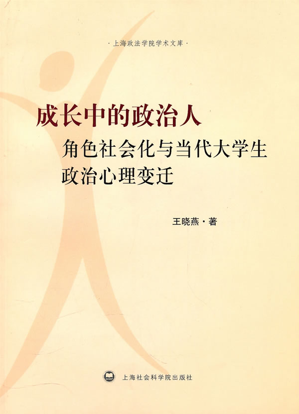 成长中的政治人-角色社会化与当代大学生政治心理变迁