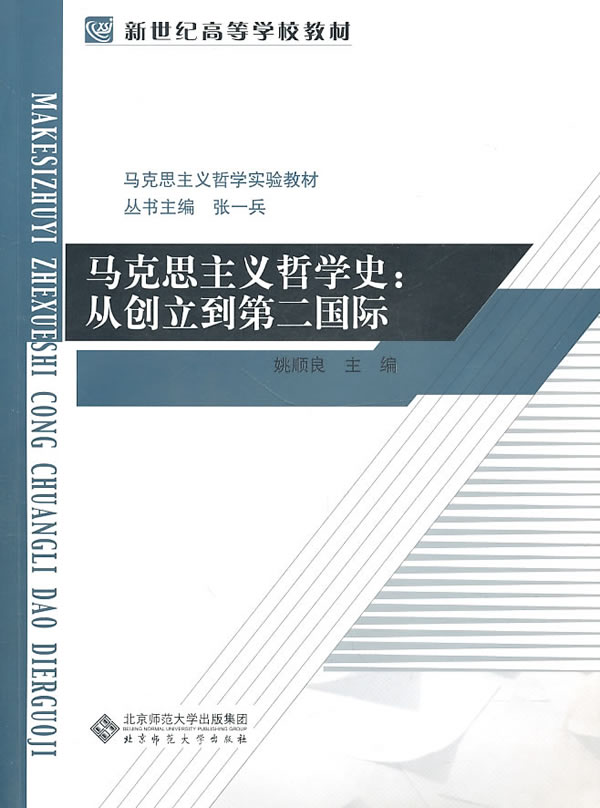 马克思主义哲学史-从创立到第二国际