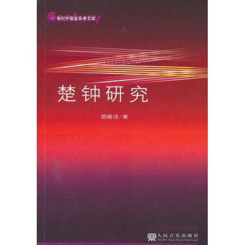 楚钟研究