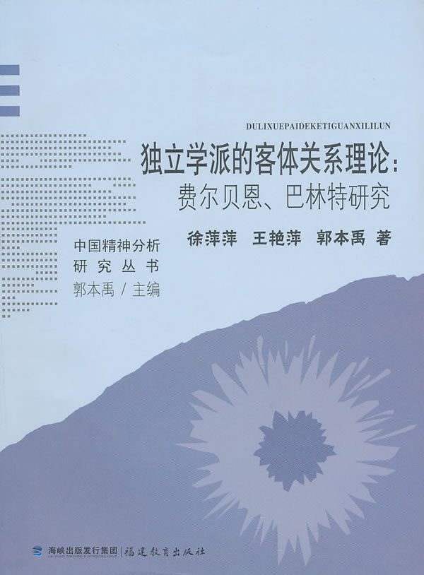 独立学派的客体关系理论-费尔贝恩.巴林特研究