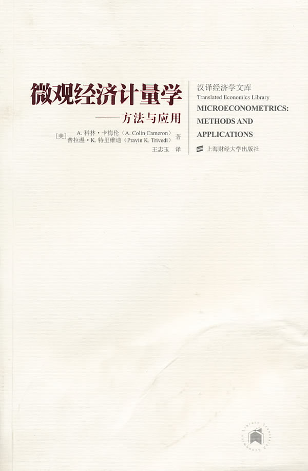 微观经济计量学-方法与应用