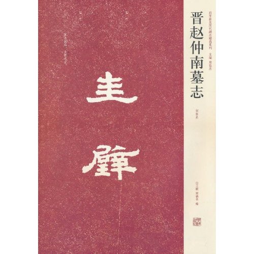 晋赵仲南墓志