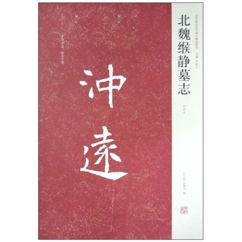 北魏缑静墓志