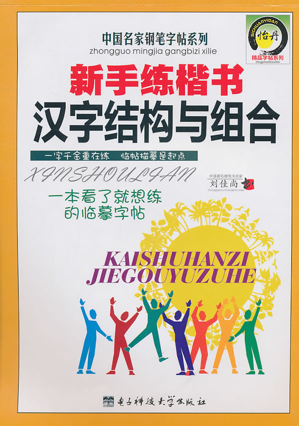 新手练楷书汉字结构与组合
