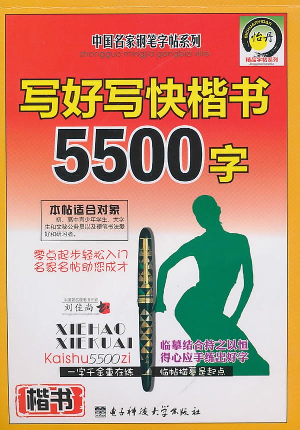 写好写快楷书5500字