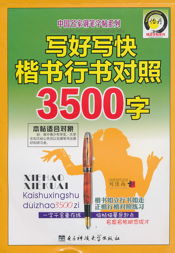 写好写快楷书行书对照3500字