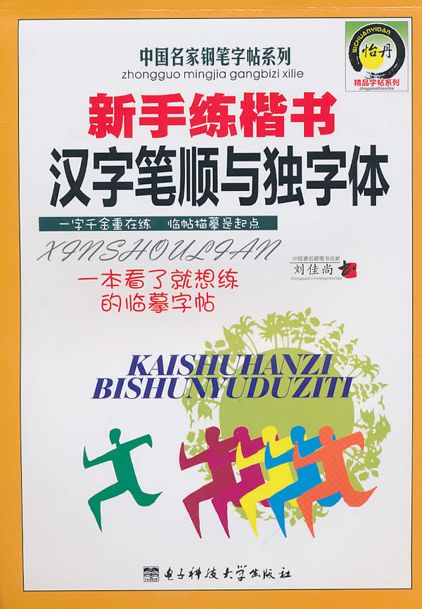 新手练楷书汉字笔顺与独字体