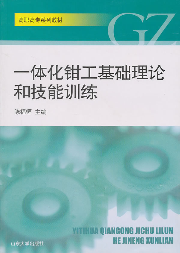 一体化钳工基础理论和技能训练