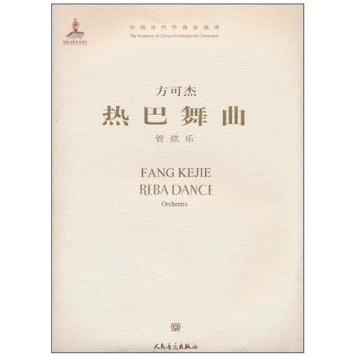 热巴舞曲-管弦乐-(附CD1张)