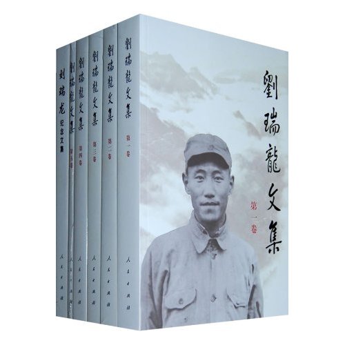 刘瑞龙文集-第一卷