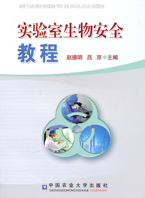 实验室生物安全教程