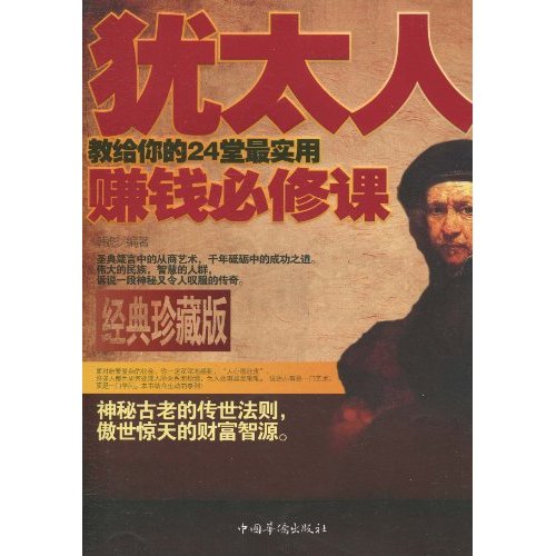 犹太人教给你的24堂最实用赚钱必修谭