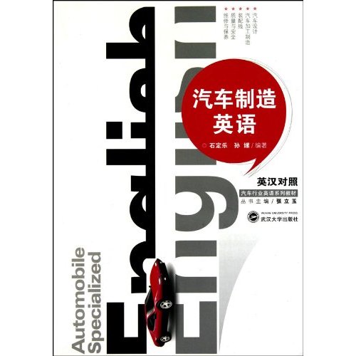汽车制造英语-英汉对照
