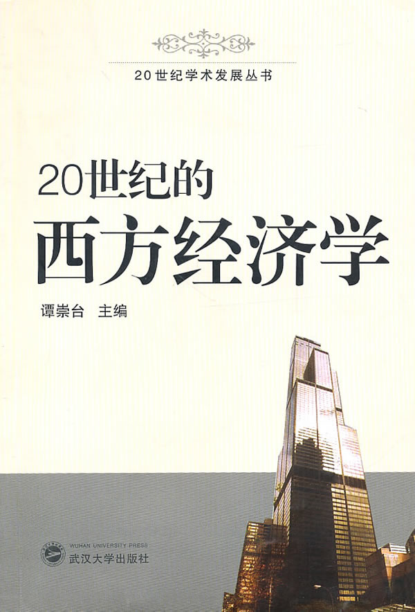 20世纪的西方经济学