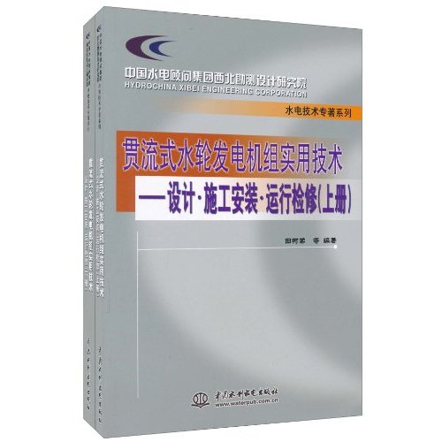 贯流式水轮发电机组实用技术-设计·施工安装·运行检修(上下)