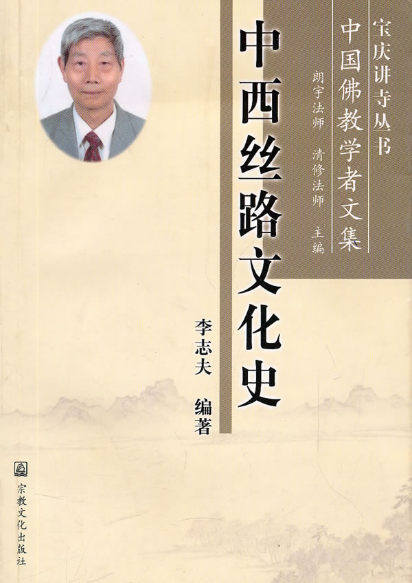 中西丝路文化史