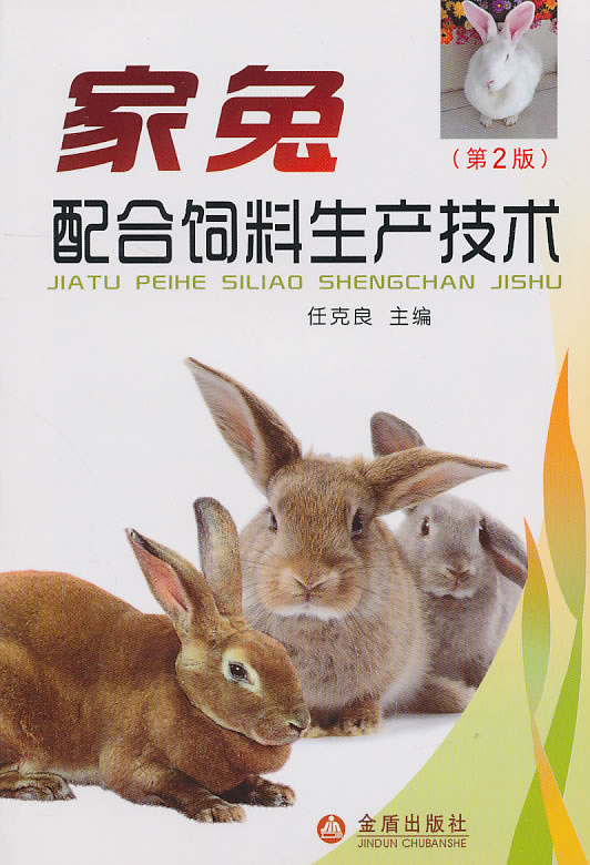 家兔配合饲料生产技术-(第2版)