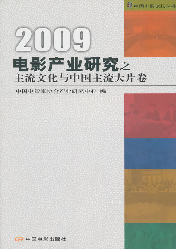 2009-电影产业研究之主流文化与中国主流大片卷