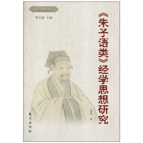 《朱子语类》经学思想研究