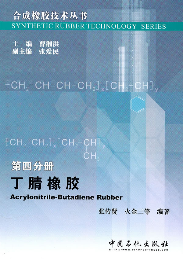 丁腈橡胶-第四分册