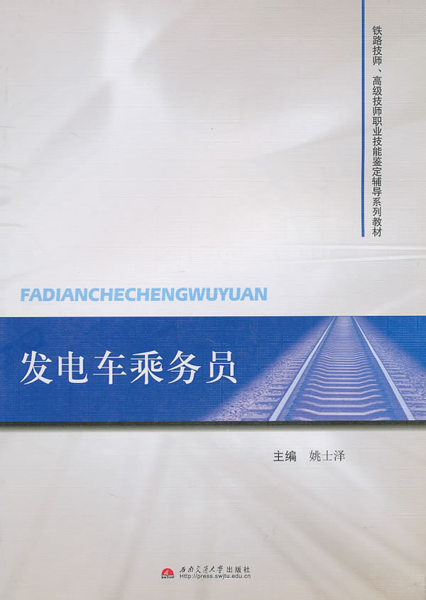 发电车乘务员
