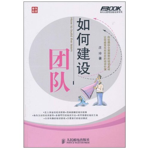 如何建设团队(唐玲)