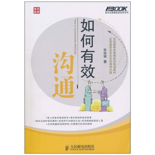 如何有效沟通(张俊娟)