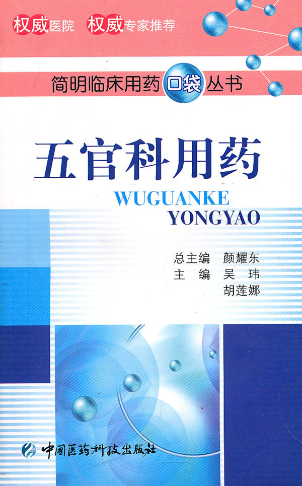 五官科用药