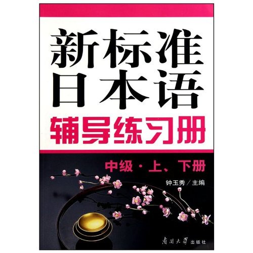 新标准日本语辅导练习册