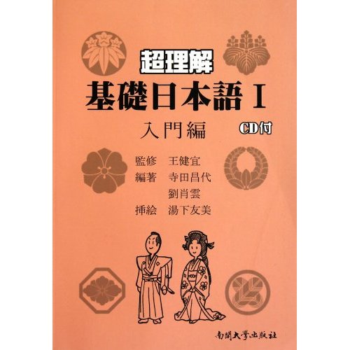 超理解基础日本语入门篇(教师)
