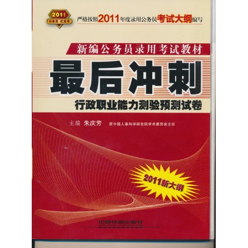 2011-行政职业能力测验预测试-最后冲刺-2011新大纲