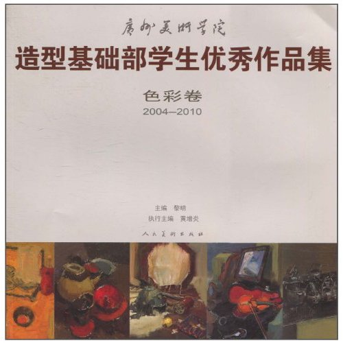 2004-2010-色彩集-广州美术学院造型基础部留校作品精选