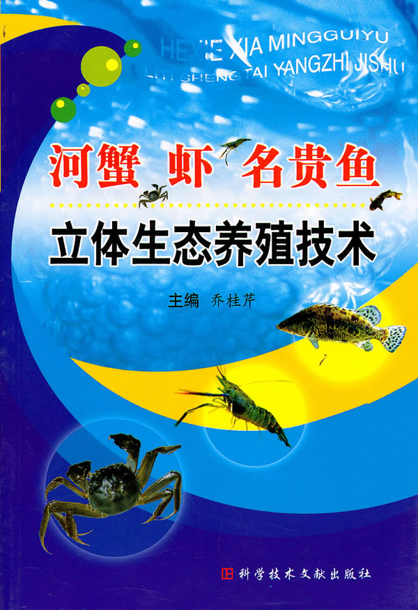 河蟹 虾 名贵鱼立体生态养殖技术